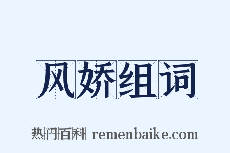 风娇组词是什么意思的图片